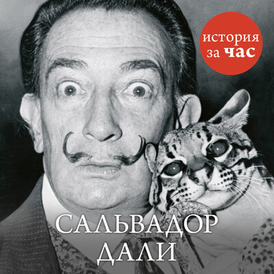 Обложка: Вера Калмыкова. «Сальвадор Дали»