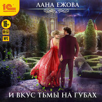 Обложка: Лана Ежова. «И вкус тьмы на губах»