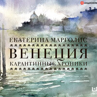 Обложка: Екатерина Марголис. «Венеция. Карантинные хроники»
