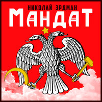 Обложка: Николай Эрдман. «Мандат»
