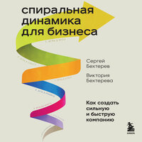Обложка: Сергей Бехтерев, Виктория Бехтерева. «Спиральная динамика для бизнеса. Как создать сильную и быструю компанию»