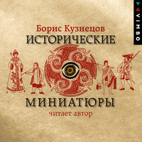 Обложка: Борис Кузнецов. «Исторические миниатюры»