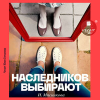 Обложка: Ирина Мясникова. «Наследников выбирают»