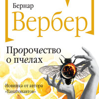Обложка: Бернар Вербер. «Пророчество о пчелах»