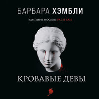 Обложка: Барбара Хэмбли. «Кровавые девы»