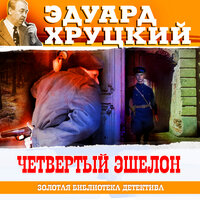 Обложка: Эдуард Хруцкий. «Четвертый эшелон»