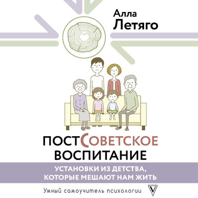 Обложка: Алла Летяго. «Постсоветское воспитание: установки из детства, которые мешают нам жить»