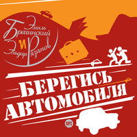 Обложка: Эмиль Брагинский, Эльдар Рязанов. «Берегись автомобиля»