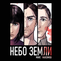 Обложка: Макс Максимов. «Небо Земли»