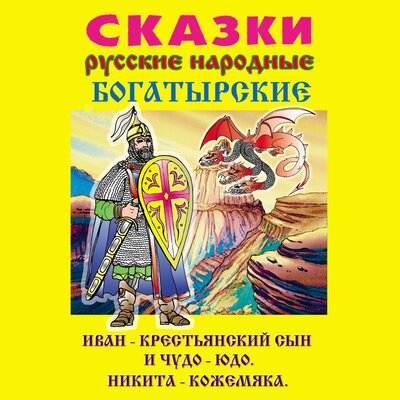 Обложка: Сказки русские народные богатырские
