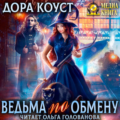 Обложка: Дора Коуст. «Ведьма по обмену. Серия "Все мы немного ведьмы". Книга #1.»