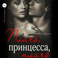 Обложка: Ульяна Соболева, Вероника Орлова. «Плачь, принцесса, плачь»