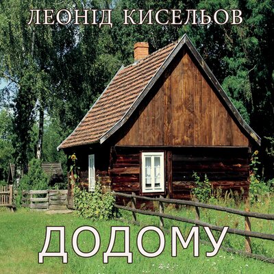 Обложка: Леонід Кисельов. «Додому»
