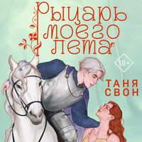 Обложка: Таня Свон. «Рыцарь моего лета»
