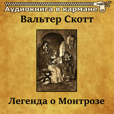 Обложка: Вальтер Скотт - Легенда о Монтрозе