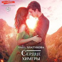 Обложка: Анна Платунова. «Сердце химеры»