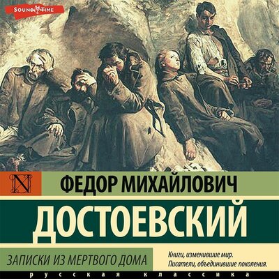 Обложка: Федор Достоевский. «Записки из мертвого дома»
