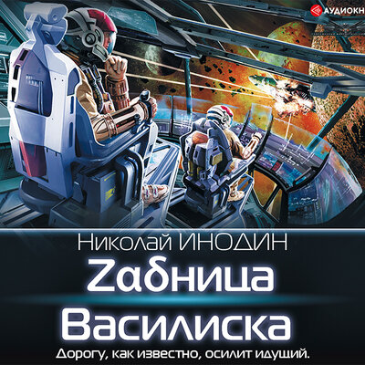 Обложка: Инодин Николай. «Задница Василиска»