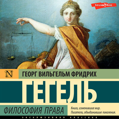Обложка: Георг Вильгельм Фридрих Гегель. «Философия права»