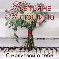 Обложка: Татьяна Алюшина. «С молитвой о тебе»