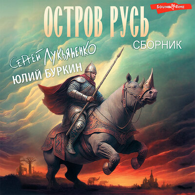 Обложка: Сергей Лукьяненко, Юлий Буркин. «Остров Русь (сборник)»