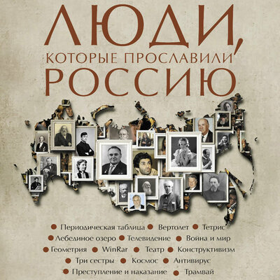 Обложка: Юлия Гуцол. «Люди, которые прославили Россию»
