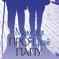 Обложка: Максим Цхай. «Про папу»