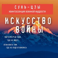 Обложка: Сунь-цзы. «Искусство войны»