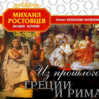 Обложка: Михаил Ростовцев. «Из прошлого Греции и Рима»
