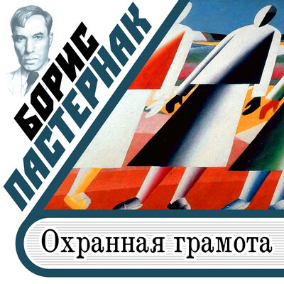 Обложка: Борис Пастернак. «Охранная грамота»