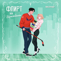 Обложка: Лия Бруннер. «Флирт или вбрасывание»