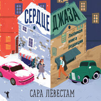 Обложка: Сара Лёвестам. «Сердце джаза»