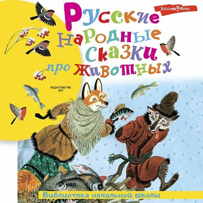 Обложка: Алексей Толстой, Александр Афанасьев. «Русские народные сказки про животных»