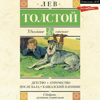 Обложка: Лев Толстой. «Детство. Отрочество. После бала. Кавказский пленник»