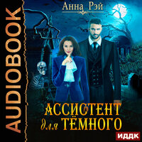 Обложка: Рэй Анна. «Ассистент для темного»