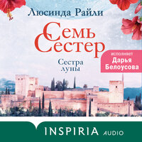 Обложка: Люсинда Райли. «Семь сестер. Сестра луны»