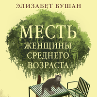 Обложка: Элизабет Бушан. «Месть женщины среднего возраста»