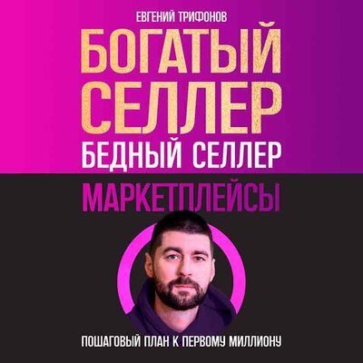 Обложка: Евгений Трифонов. «Богатый селлер, бедный селлер. Маркетплейсы»