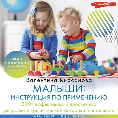 Обложка: Валентина Кирсанова. «Малыши: инструкция по применению. 300+ эффективных и простых игр для развития речи, мелкой моторики и интеллекта»