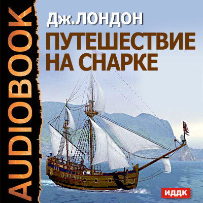 Обложка: Лондон Джек. «Путешествие на Снарке»
