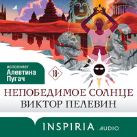 Обложка: Виктор Пелевин. «Непобедимое Солнце»