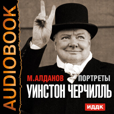 Обложка: Алданов Марк Александрович. «Портреты. Уинстон Черчилль»