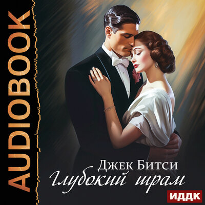 Обложка: Джек Битси. «Глубокий шрам»