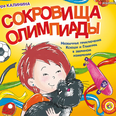 Обложка: Хорн Дэниел. «Сокровища Олимпиады. Необычайные приключения Ксюши и Гламурра в зверином измерении»
