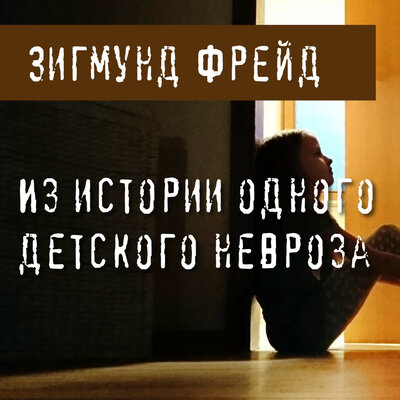 Обложка: Зигмунд Фрейд. «Из истории одного детского невроза»