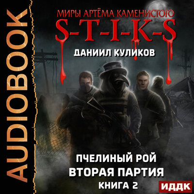 Обложка: Миры Артёма Каменистого. S-T-I-K-S. Пчелиный Рой. Книга 2. Вторая партия