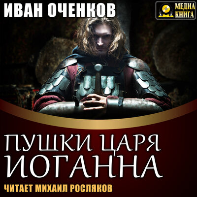 Обложка: Иван Оченков. «Пушки царя Иоганна. Серия "Приключения принца Иоганна Мекленбургского". Книга #4.»