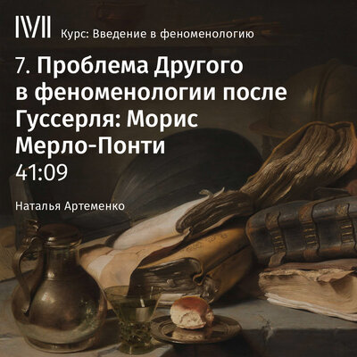 Обложка: Наталья Артеменко. «Лекция: „Проблема Другого в феноменологии после Гуссерля: Морис Мерло-Понти“»