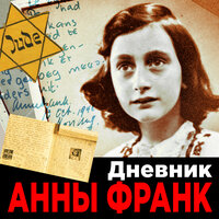 Обложка: Анна Франк. «Дневник Анны Франк»