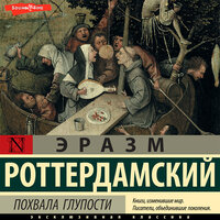 Обложка: Эразм Роттердамский. «Похвала Глупости»